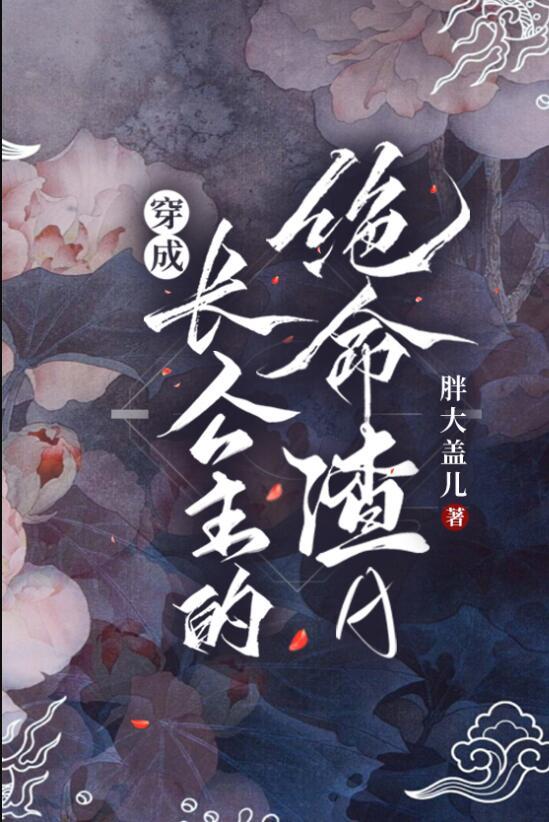 穿成长公主的绝命渣A胖大盖儿