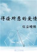 得偿所愿下一句
