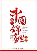 成为中国锦鲤之后txt百度