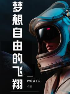 梦想中的自由