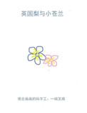 英国梨与小苍兰寓意是什么