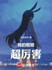 我的舰娘超厉害 免费