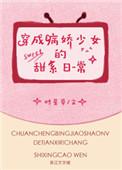 穿成病娇女孩的甜系日常