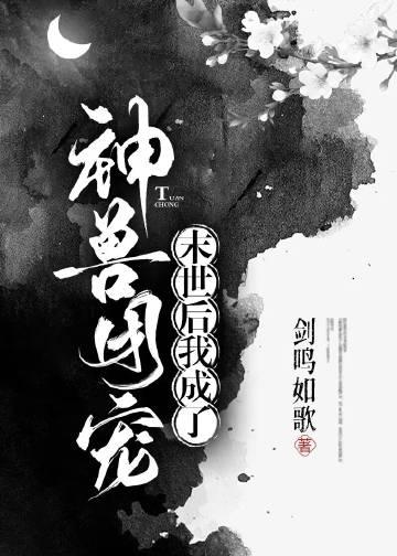 废土后我成了神兽团宠txt