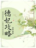 德妃宫斗中清