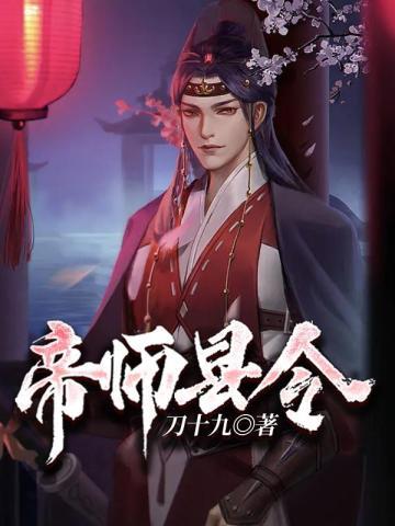 帝师县令女主都死了