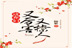 这弃妇又厉害又撩人_黝紫