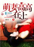 萌妻高高在上陆自衡