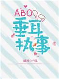 ABO垂耳执事cp