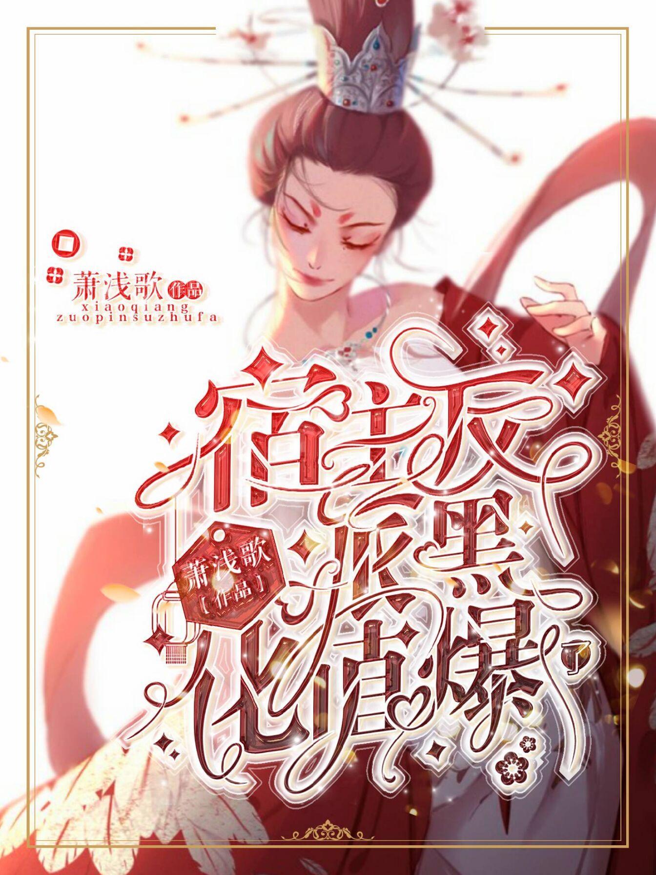 宿主黑化打脸