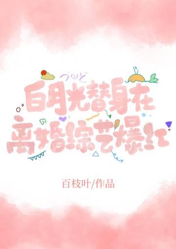 白月光的替身的
