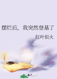 摆烂是什么意思?