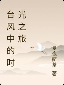 台风中的感人故事作文500字
