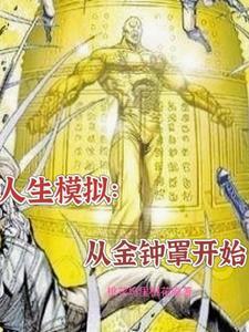 模拟人生从金钟罩开始TXT