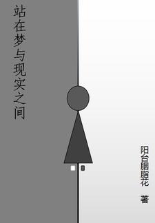 梦与现实的界限