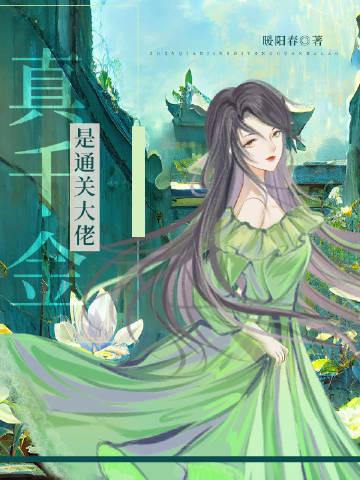 真千金她是全能大佬