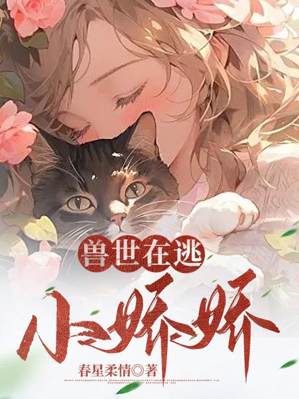 兽世在逃小娇娇全文免费阅读无弹窗