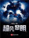 超凡黎明txt盘