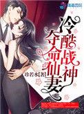 冷酷战神独宠仙妻免费