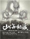 山海秘藏各人物结局