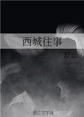 西城往事2免费阅读全文结局