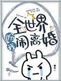 全世界盼我闹离婚百度