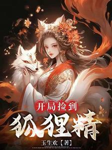 捡个狐狸当老婆的