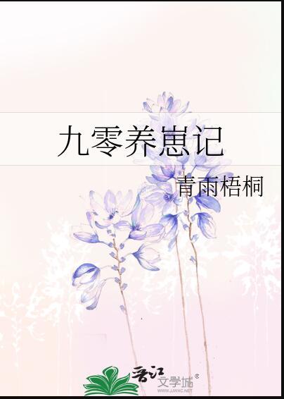 第一章九零年代养萌娃