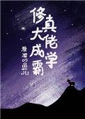 修真大佬成学霸百度