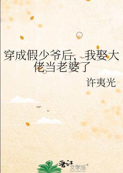 我娶大佬当老婆了TXT