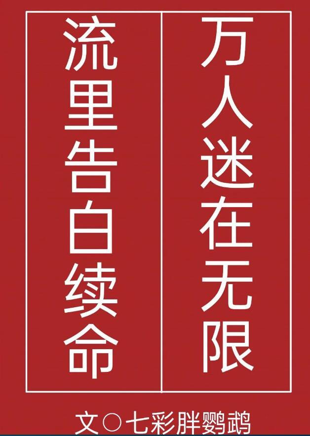 万人迷在无限流里告白续命TXT