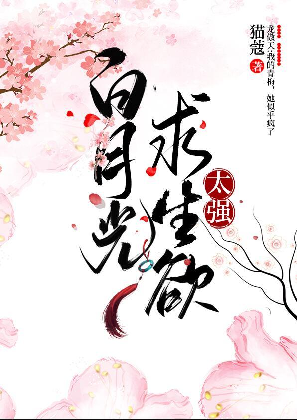 白月光求生欲太强笔趣阁猫寇
