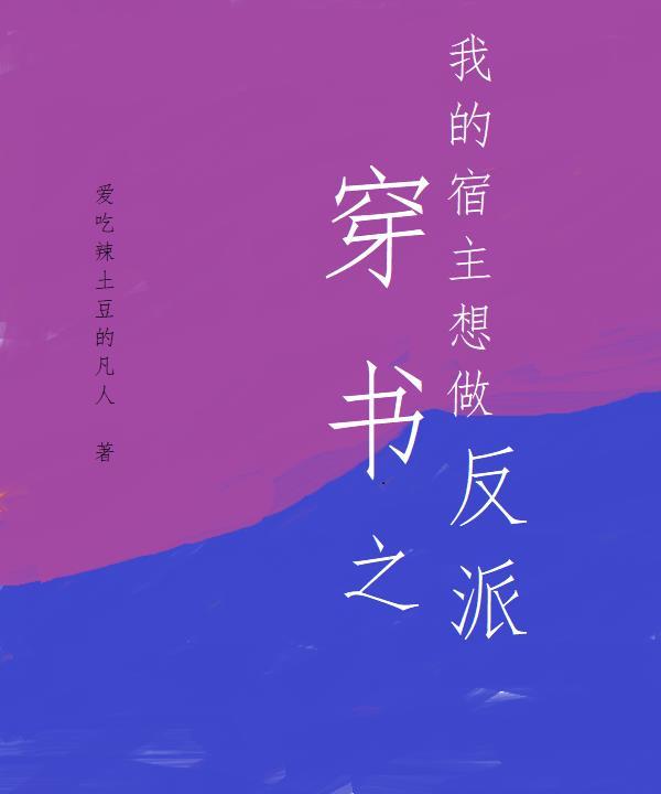 快穿我的宿主是恶魔全文