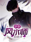 少年风水师讨论吧