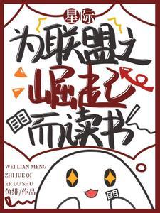 星际联盟推广