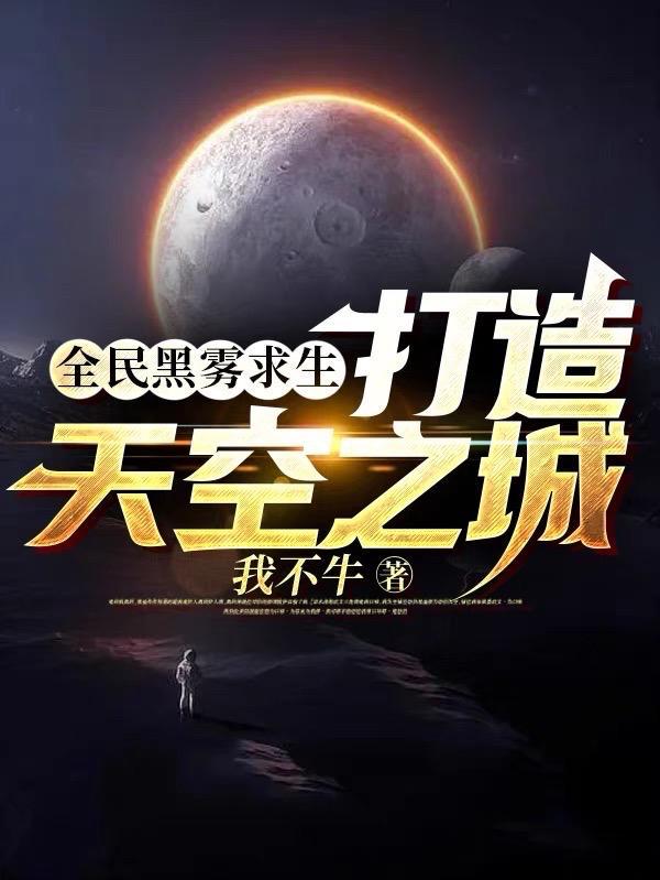 全民黑雾求生打造天空之城我不牛著