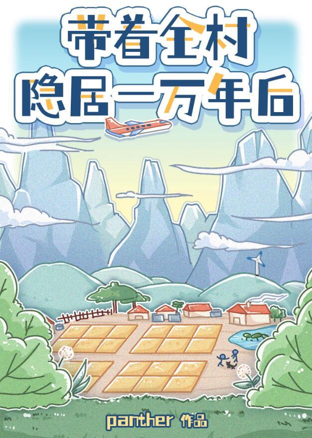 都市带领全村修仙的我被曝光了
