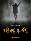 拼搏年代书评