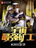 宇宙最强矿工免费
