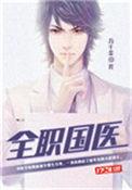 全职国医笔趣阅