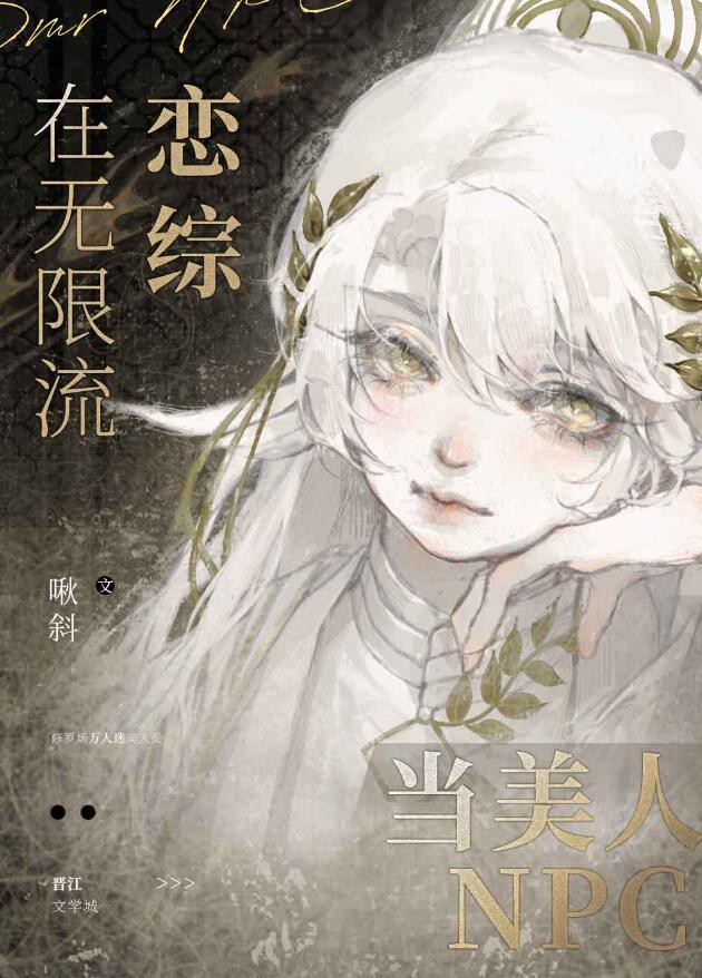 在无限流恋综当美人NPC攻的身份