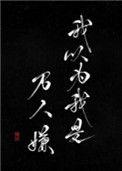 我以为我是万人嫌大致剧情