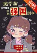 假千金拿了强国剧本晋江