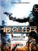 最强狂兵番外篇