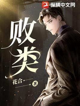 败类原唱版凌飞俊毅mp3