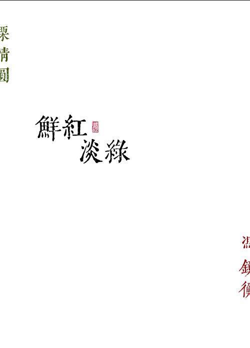 鲜红淡绿是双洁么