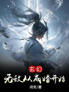 竟然无敌了?TXT
