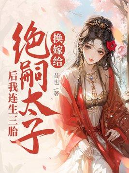 换嫁给绝嗣太子后我连生三胎电子书
