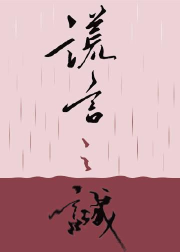 谎言之诚TXT免费