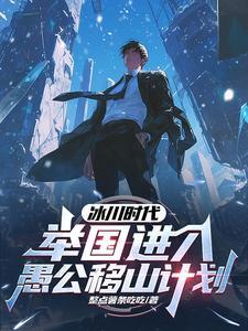 冰川时代举国进行愚公移山